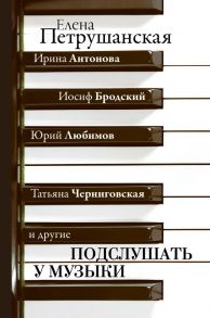 Подслушать у музыки - Антонова Ирина Алексеевна, Любимов Юрий Петрович, Бродский Иосиф Александрович, Черниговская Татьяна Владимировна