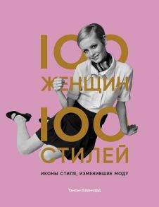 100 женщин - 100 стилей. Иконы стиля, изменившие моду - Бланчард Тэмсин