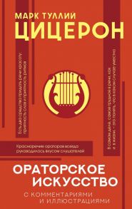 Ораторское искусство с комментариями и иллюстрациями / Цицерон Марк Туллий