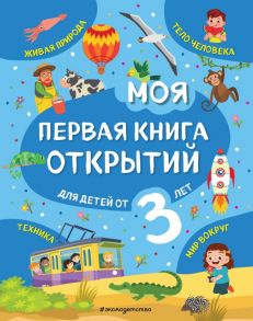 Моя первая книга открытий: для детей от 3-х лет - Маланка Татьяна Григорьевна