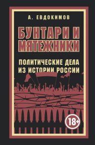 Бунтари и мятежники. Политические дела из истории России - Евдокимов Александр Витальевич