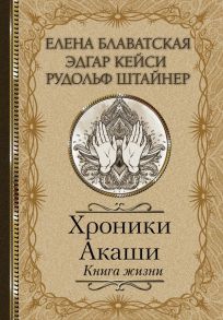 Хроники Акаши. Книга жизни - Кейси Эдгар