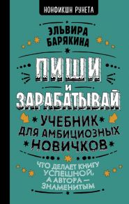 Пиши и зарабатывай: что делает книгу успешной, а автора — знаменитым. Учебник для амбициозных новичков - Барякина Эльвира Валерьевна