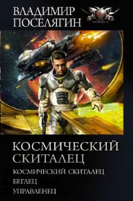 Космический скиталец - Поселягин Владимир Геннадьевич