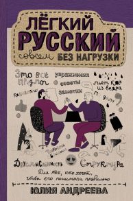 Лёгкий русский совсем без нагрузки - Андреева Юлия Сергеевна