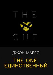 The One. Единственный - Маррс Джон