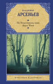 По Уссурийскому краю. Дерсу Узала / Арсеньев Владимир Клавдиевич