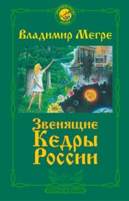 Звенящие кедры России. Второе издание - Мегре Владимир Николаевич