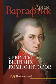 Секреты великих композиторов - Варгафтик Артем Михайлович