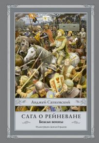 Сага о Рейневане. Божьи воины - Сапковский Анджей