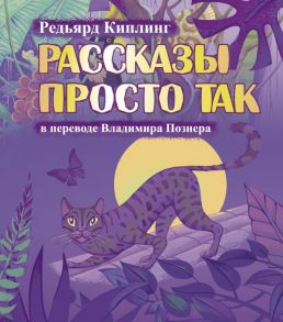 Рассказы просто так - Киплинг Редьярд, Познер Владимир Владимирович