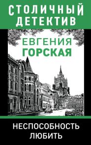 Неспособность любить - Горская Евгения