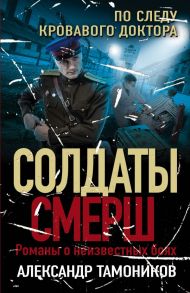 По следу кровавого доктора - Тамоников Александр Александрович