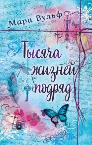 Тысяча жизней подряд - Вульф Мара