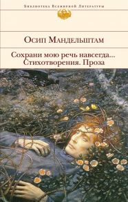 Сохрани мою речь навсегда… Стихотворения. Проза - Мандельштам Осип Эмильевич