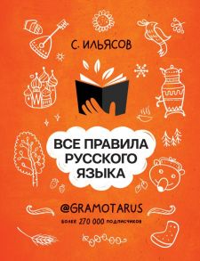 Все правила русского языка. Твоя ГРАМОТНОСТЬ от @GRAMOTARUS - Ильясов Саид Мирабович