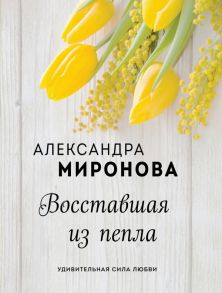 Восставшая из пепла - Миронова Александра Васильевна