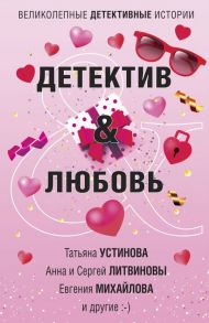 Детектив&Любовь - Устинова Татьяна Витальевна, Михайлова Евгения, Литвиновы А. и С.