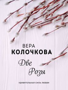 Две Розы - Клочкова Вера Александровна