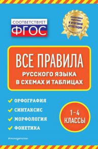 Все правила русского языка: в схемах и таблицах - Безкоровайная Елена Викторовна