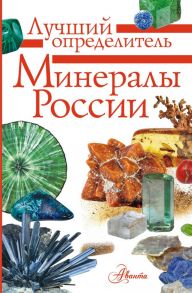 Минералы России. Определитель - Генералов Михаил Евгеньевич