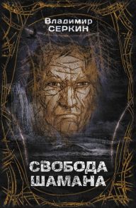 Свобода шамана - Серкин Владимир Павлович