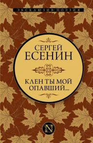 Клен ты мой опавший… - Есенин Сергей Александрович