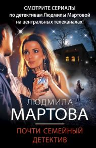 Почти семейный детектив - Мартова Людмила