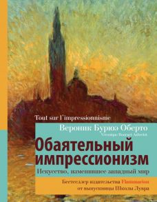 Обаятельный импрессионизм: искусство, изменившее западный мир - Оберто В.