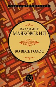 Во весь голос - Маяковский Владимир Владимирович