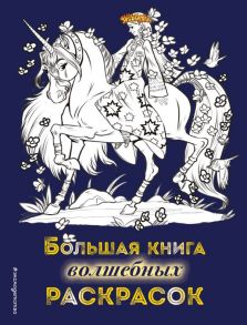 Большая книга волшебных раскрасок - Есаулов И.В.