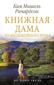 Книжная дама из Беспокойного ручья - Ричардсон Ким Мишель