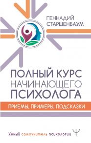 Полный курс начинающего психолога. Приемы, примеры, подсказки - Старшенбаум Геннадий Владимирович