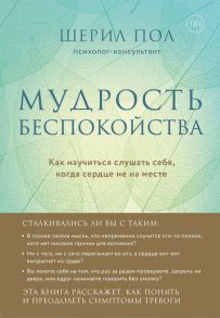 Мудрость беспокойства. Как научиться слушать себя, когда сердце не на месте - Шерил Пол