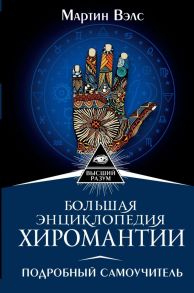 Большая энциклопедия хиромантии. Подробный самоучитель - Вэлс Мартин