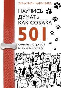 Научись думать как собака. 501 совет по уходу и воспитанию - Милн Эмма, Вилд Карен