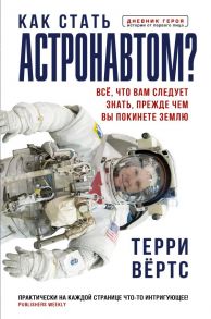 Как стать астронавтом? Все, что вам следует знать, прежде чем вы покинете Землю - Вёртс Терри Уэйн