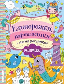 Единорожки, нарвальчики и магия рогаликов - Волченко Ю.С.