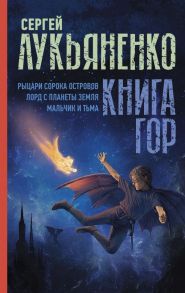 Книга гор: Рыцари сорока островов. Лорд с планеты Земля. Мальчик и тьма. - Лукьяненко Сергей Васильевич