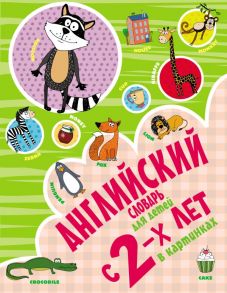 Английский словарь для детей с 2-х лет в картинках - Френк Ирина