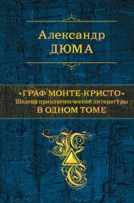 Граф Монте-Кристо. Шедевр приключенческой литературы в одном томе - Дюма Александр