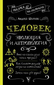 Человек: эволюция и антропология… - Шляхов Андрей Левонович