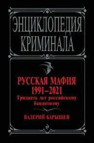 Русская мафия 1991-2021. Тридцать лет российскому бандитизму - Карышев Валерий Михайлович