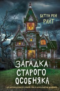 Загадка старого особняка (выпуск 3) - Райт Бетти Рен