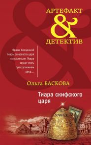 Тиара скифского царя - Баскова Ольга