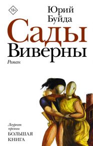 Сады Виверны - Буйда Юрий Васильевич