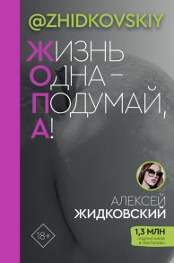 Жизнь Одна — Подумай, А! - Жидковский Алексей