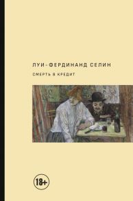 Смерть в кредит - Селин Луи-Фердинанд