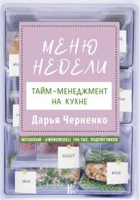 Меню недели. Тайм-менеджмент на кухне - Черненко Дарья Юрьевна