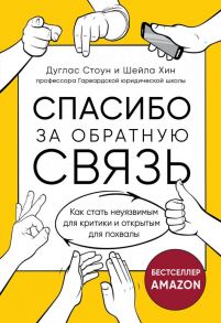 Спасибо за обратную связь. Как стать неуязвимым для критики и открытым для похвалы - Стоун Дуглас, Хин Шейла